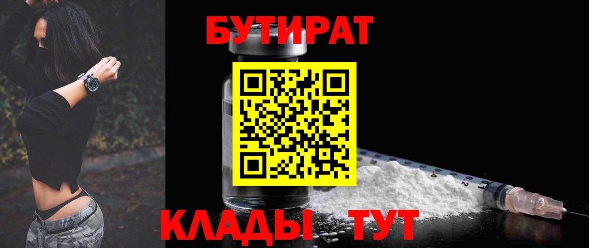 Черногорск  БУТИРАТ вода  Вход с VPN 