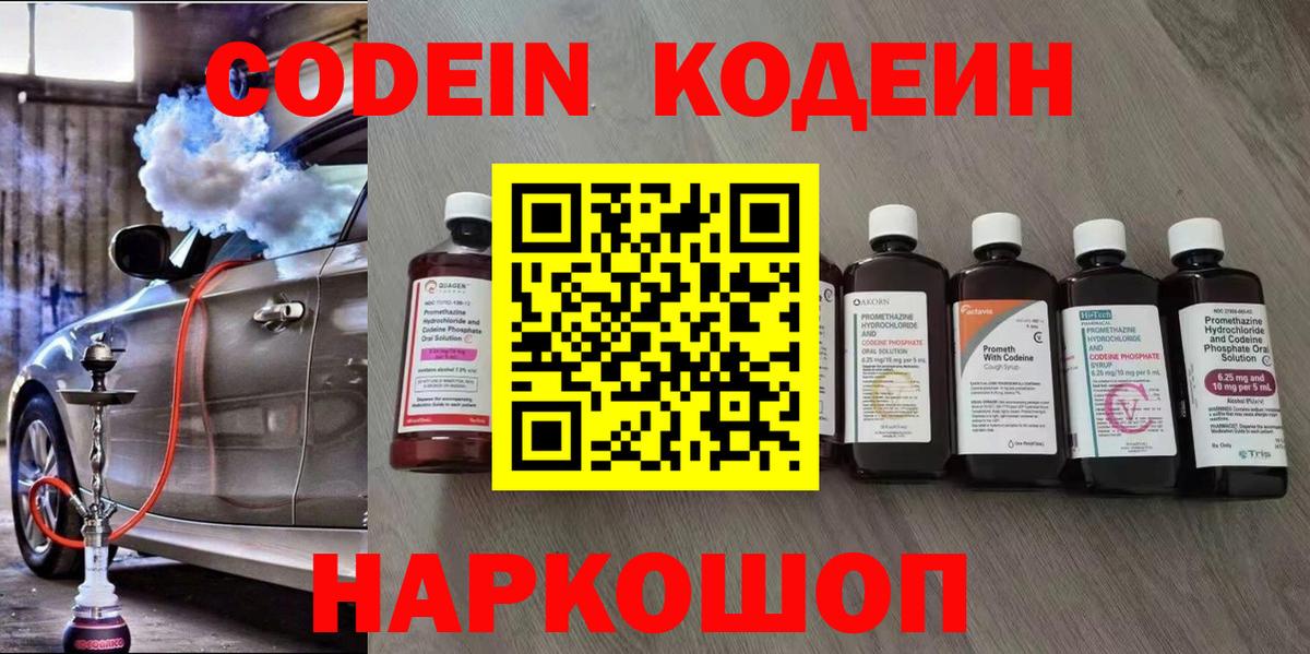 Кодеин Purple Drank Черногорск
